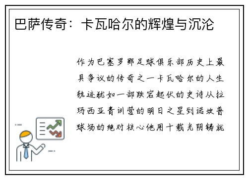 巴萨传奇：卡瓦哈尔的辉煌与沉沦