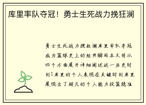 库里率队夺冠！勇士生死战力挽狂澜