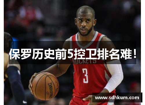 保罗历史前5控卫排名难！